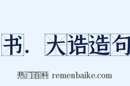 书．大诰造句是什么意思的图片